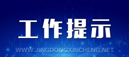 工作提示.jpg 工作提示.jpg