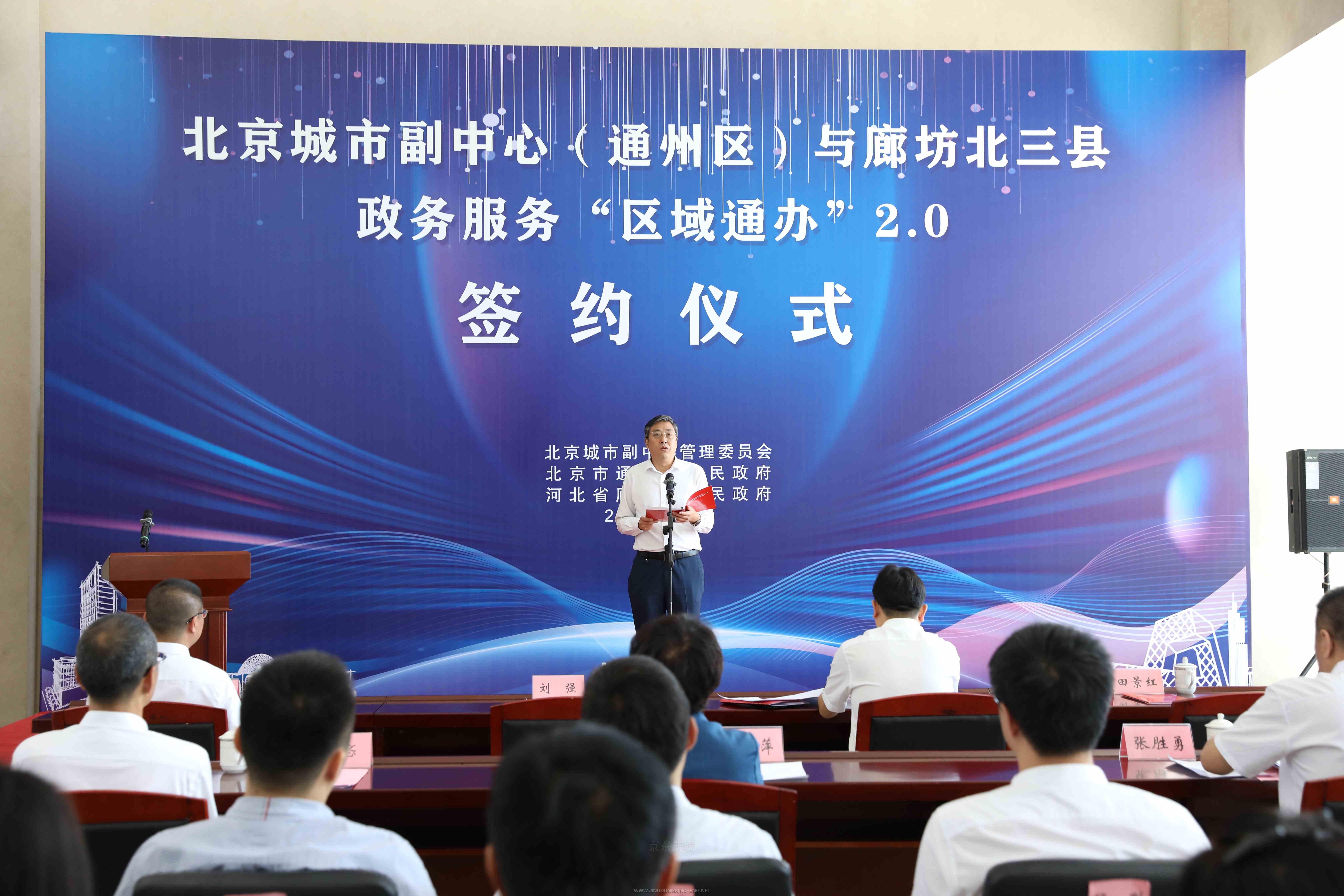 圖為北京城市副中心(通州區(qū))與廊坊北三縣政務(wù)服務(wù)“區(qū)域通辦”2.0簽約儀式現(xiàn)場.jpg 圖為北京城市副中心(通州區(qū))與廊坊北三縣政務(wù)服務(wù)“區(qū)域通辦”2.0簽約儀式現(xiàn)場.jpg