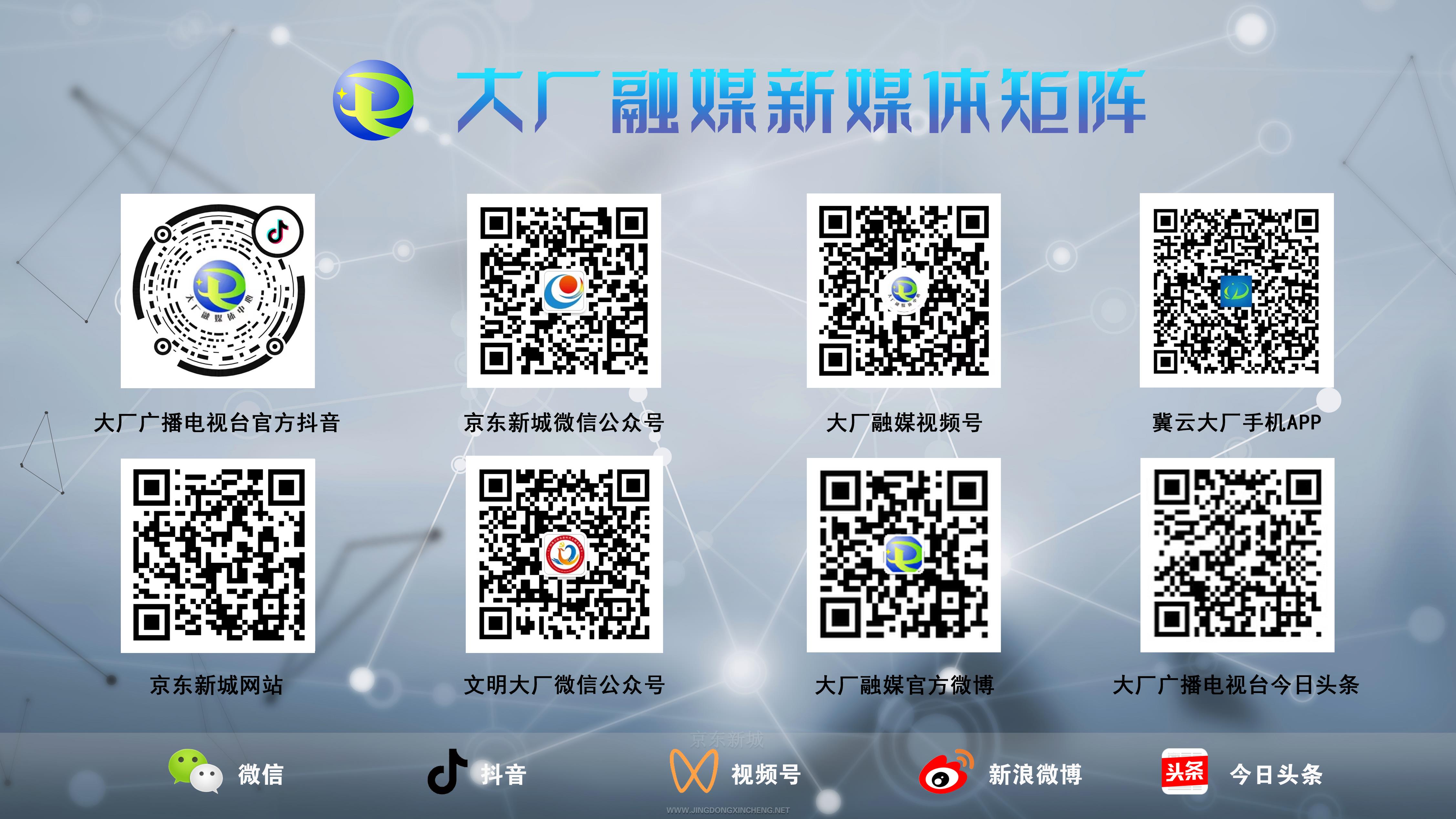 大廠回族自治縣融媒體中心關(guān)于關(guān)停“愛上…